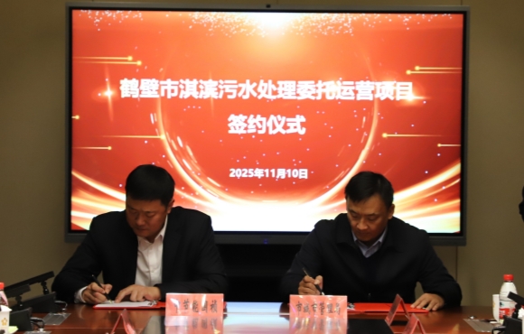 中節(jié)能國(guó)禎華東區(qū)域正式簽約鶴壁市淇濱污水處理委托運(yùn)營(yíng)項(xiàng)目