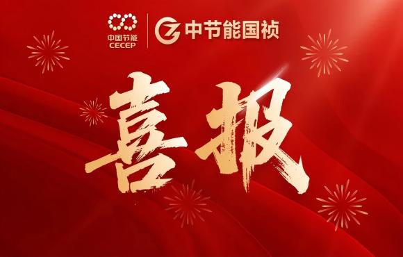 中節(jié)能國(guó)禎華東區(qū)域公司成功簽約泗陽(yáng)提標(biāo)改造工程項(xiàng)目